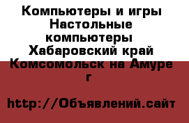 Компьютеры и игры Настольные компьютеры. Хабаровский край,Комсомольск-на-Амуре г.